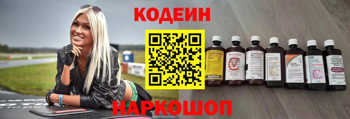 Codein напиток Lean (лин) Камышлов
